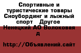 Спортивные и туристические товары Сноубординг и лыжный спорт - Другое. Ненецкий АО,Волоковая д.